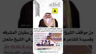 من مواقف الشيخ مشعان بن حمود بن سقيان المشرفه وقصيده للشاعر فيصل آل قنه اليامي في الشيخ مشعان