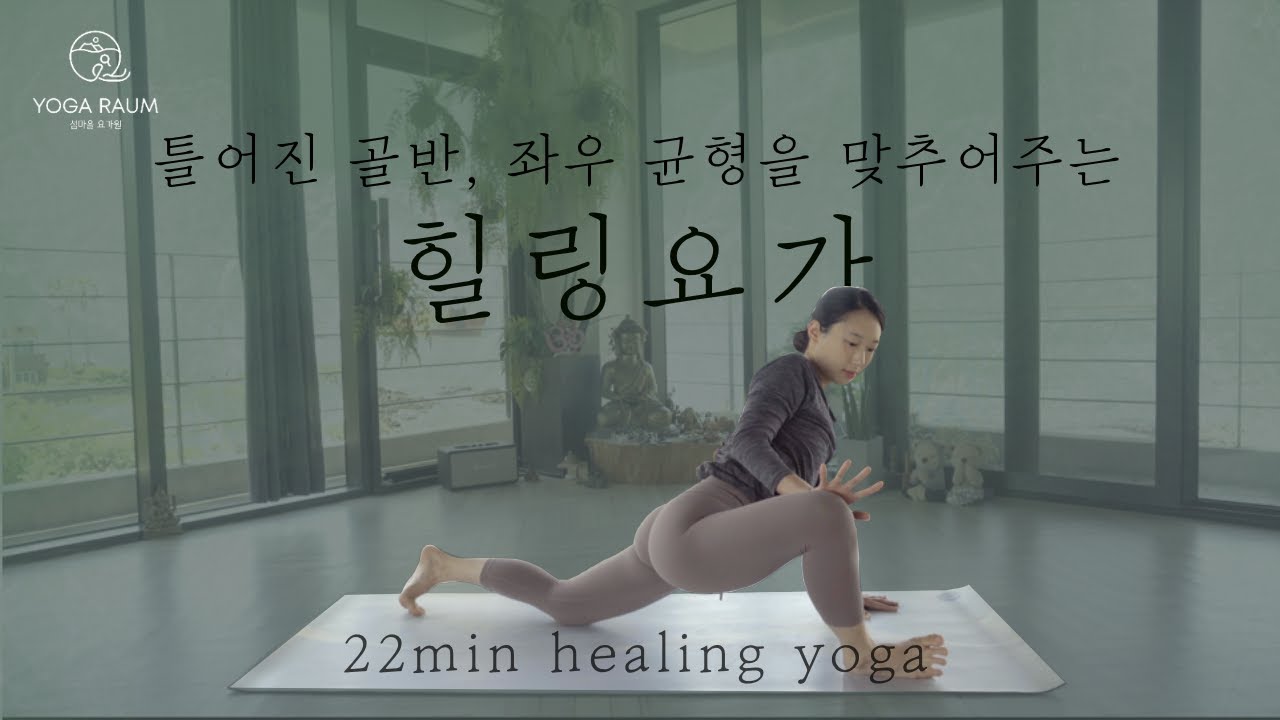 🪷 삐뚠 골반 맞추기 / 골반 교정 요가 / 테라피 요가 22분 🌱 힐링요가 HEALING YOGA