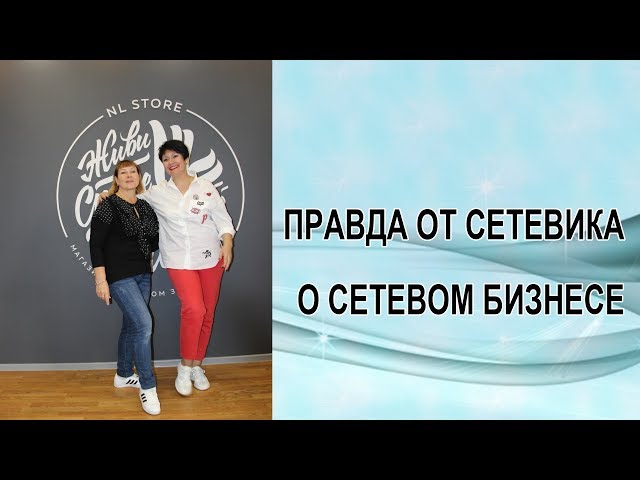 Интервью с лидером | Правда от сетевика о сетевом бизнесе