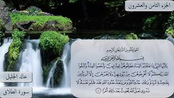 سورة الطلاق كاملة بصوت الشيخ خالد الجليل