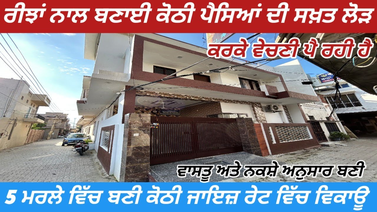 Beautiful Double Storey Kothi For Sale In Jagraon - 5 ਮਰਲੇ ਵਿੱਚ ਬਣੀ ਕੋਠੀ ਵਿਕਾਊ ਰੇਟ ਬਿਲਕੁਲ ਜਾਇਜ਼ 