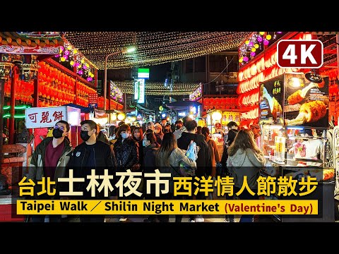 Taipei／台北士林夜市的情人節人潮現状 Shilin Night Market during Valentine's Day／台北燈節期間的臺北劍潭站士林市場／台灣 台湾 Taiwan 대만 臺灣