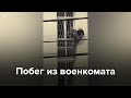 Побег из военкомата