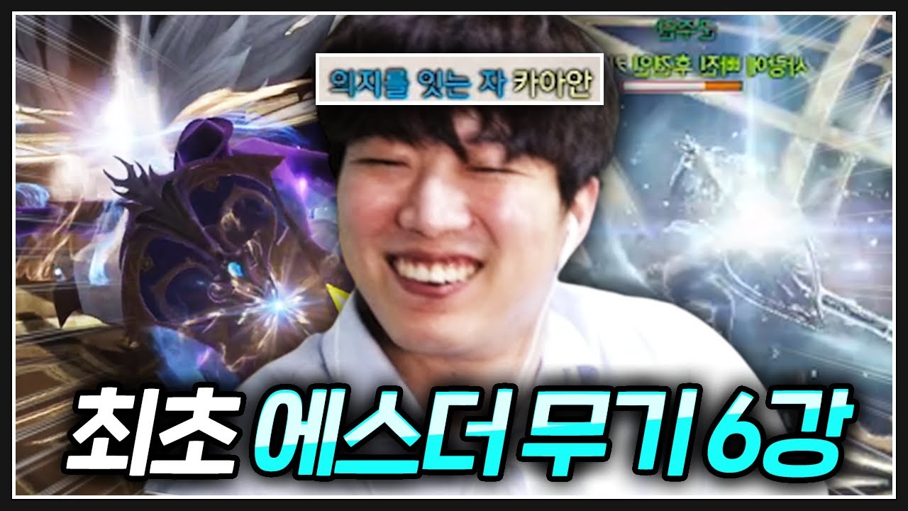 에스더 무기 6강 이펙트 변경... 솔직한 후기 - YouTube 에스더 무기 6강 이펙트 변경... 솔직한 후기 - Youtube