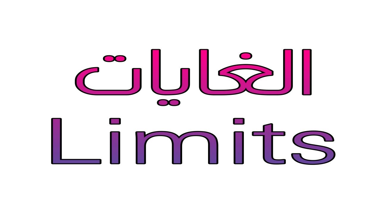 التوضيح الهندسي للغاية والغاية بإستخدام التعريف