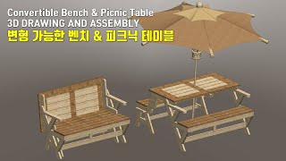 [DIY-WOOD]변형되는 벤치&테이블 만들기 / 3D Drawing and Assembly / How to make a Convertible Bench & Picnic Table