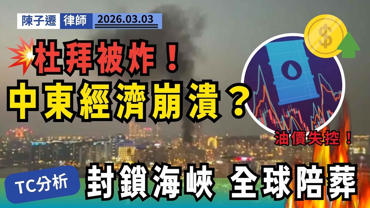 【杜拜淪陷？】伊朗瘋狂報復！無人機炸毀中東經濟中心！律師警告：油價破$100全球陪葬！｜陳子遷律師 TC Chan