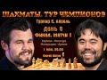 Финал!! Карлсен - Накамура, Мамедьяров - Аронян! 🏆 Матчи 1. День 8 🎤 Сергей Шипов ♕ Шахматы