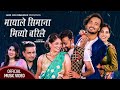 New teej song 2022 mayale simana michyo barilai by hari giri   sapana ghimire ft sudhir lomash