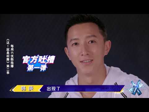 这就是街舞S2 韩庚公开吐槽节目组很会挖坑，罗志祥拉着他回家要罢录？
