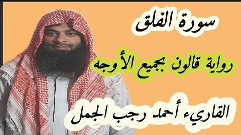سورة الفلق(رواية قالون بجميع الأوجه )