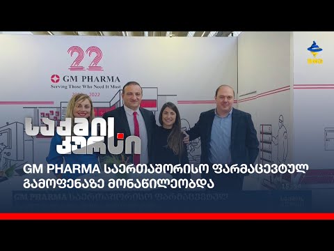 GM PHARMA საერთაშორისო ფარმაცევტულ გამოფენაზე მონაწილეობდა