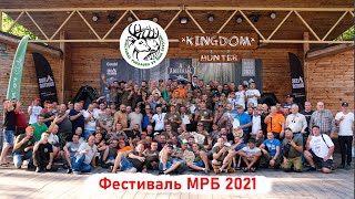 Фестиваль МРБ 2021