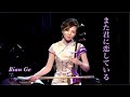 二胡奏者 BIAN GE  (ビェンカ) 《また君に恋している》I&#39;m in love with you again