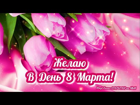 🌹СУПЕР ПОЗДРАВЛЕНИЕ НА 8 МАРТА! С Международным Женским Днём! Музыкальная видео открытка с 8 марта!