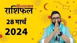 आज का राशिफल: 28 March 2024 Rashifal | Today Horoscope In Hindi | 28 मार्च 2024 Rashifal