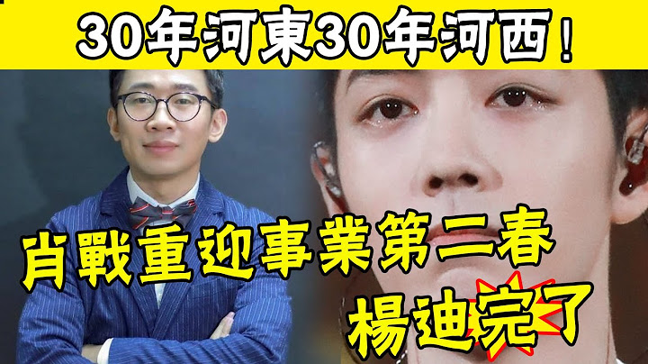 肖战被杨迪虐待风波升级！一纸声明，炸出了3个顶流的血泪史，和杨紫恋情瓜被推上热搜的背后全是套路，真相令人发指#娱圈名利场 - 天天要闻