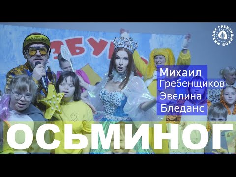 Михаил Гребенщиков и Эвелина Бледанс - Осьминог