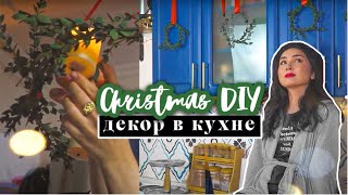 DIY ДЕКОР КУХНИ КАК В КИНО! КАК СОЗДАТЬ АТМОСФЕРУ? - FANCY SMTH