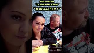 РИМА И РОМА  Я КРАСИВАЯ? Рима Пенджиева #rimapendgieva #римапенджиева #юмор #реки #топ #Украина