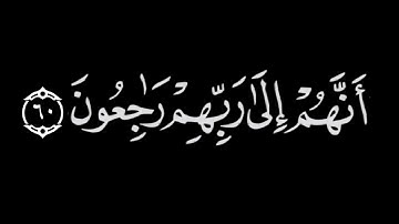 والذين يؤتون ما أتو وقلوبهم وجله | القارئ عبد العزيز الراجحي | كرومات قران شاشة سوداء عبد العزيز