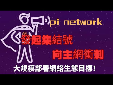 pi network📢發起集結號🏃‍♂️向主網衝刺🎗️大規模部署網絡生態目標！人人都可以參與，💴獲得豐厚獎勵！#pinetwork最新消息#pi#pimainnet #pikyc  #pioneer