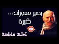 الخال رامز اﻻمل بخلي الواحد يعيش أحلى حيات 