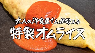 【ミシュランシェフが教える】大人の洋食屋さんの特製オムライス｜クラシル #シェフのレシピ帖