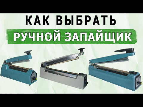 Как выбрать запайщик пакетов импульсный ручного типа ❓ Часть 1   Виды и как работает ручной запайщик