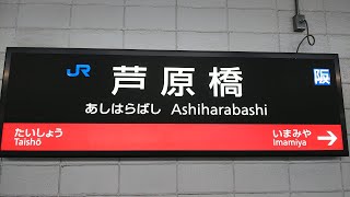 JR西日本 大阪環状線 芦原橋駅