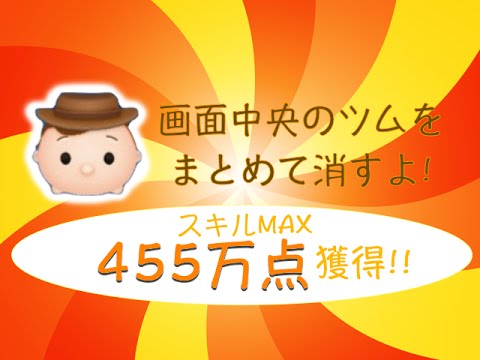 【ツムツム】ウッディ　スキルMAX　450万点