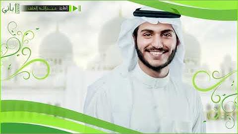 سورة يس بصوت القارئ عبدالله الخلف -جودة عالية