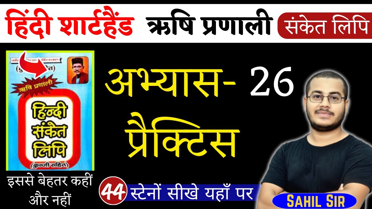 अभ्यास-26 | हिंदी शार्टहैण्ड ऋषि प्रणाली संकेत लिपि | Shorthand Stenography, Day-44