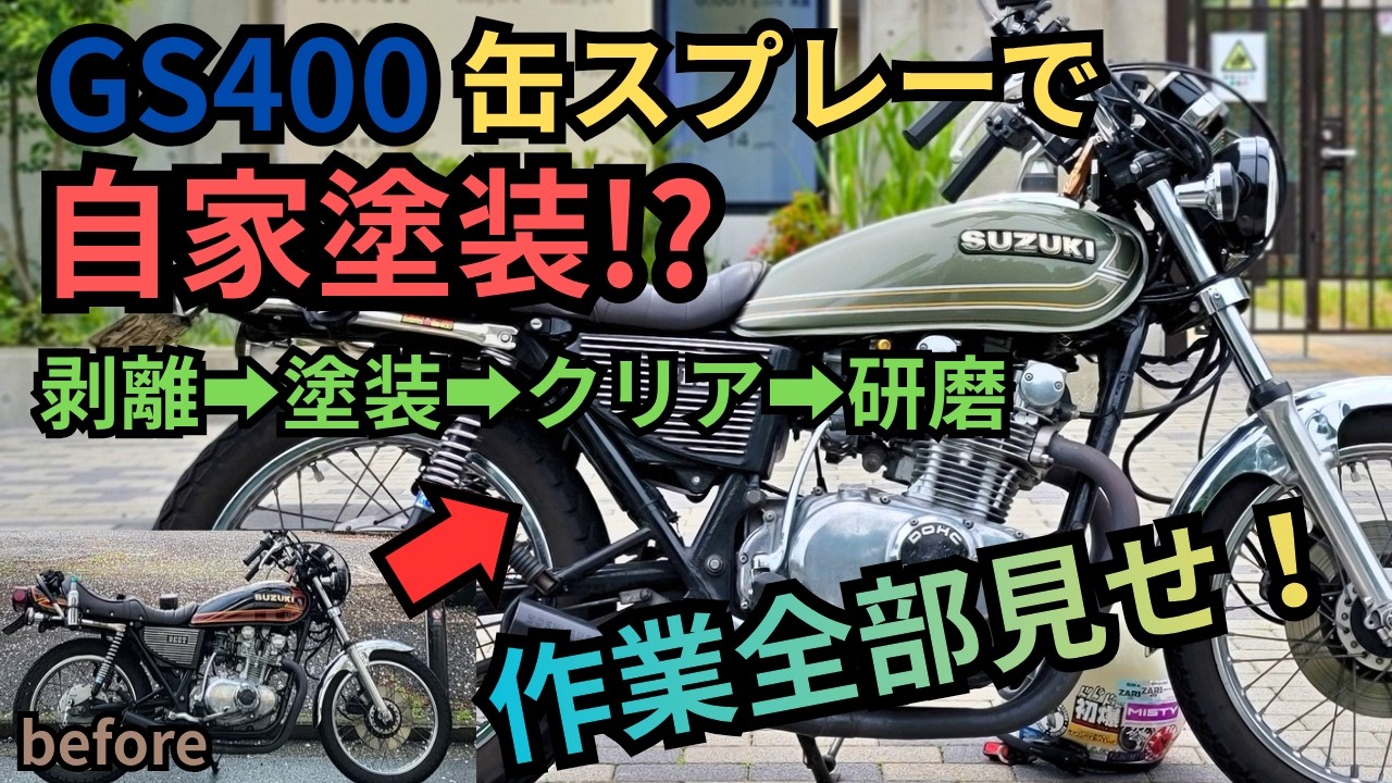 GS400を缶スプレーで自家塗装!?作業全部見せ！剥離➡塗装➡クリア 