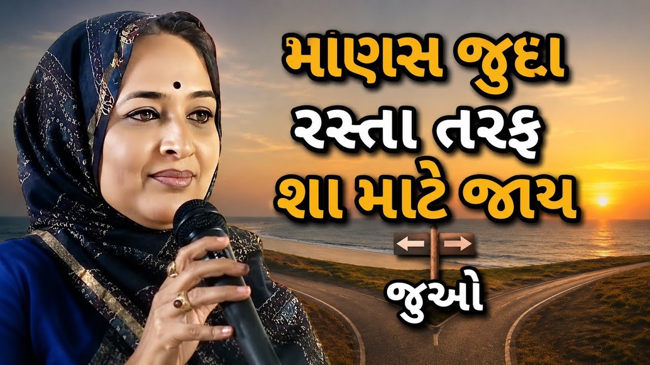 માણસ જુદા રસ્તા તરફ શા માટે જાય જુઓ || Nehal Gadhavi latest gujarati motivation speech 