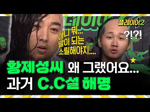 황제성의 화려했던 대학시절!? 결국 남편분과 전화연결까지 .. | #플레이어2 player2 EP.1