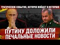 Путину доложили печальные новости. Трагическое событие, которое войдет в учебники истории