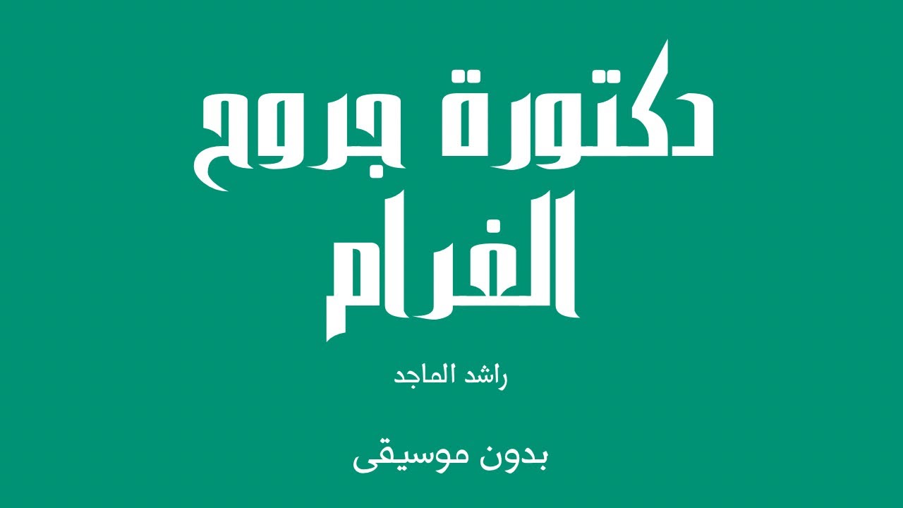 دكتورة جروح الغرام - راشد الماجد (بدون موسيقى)