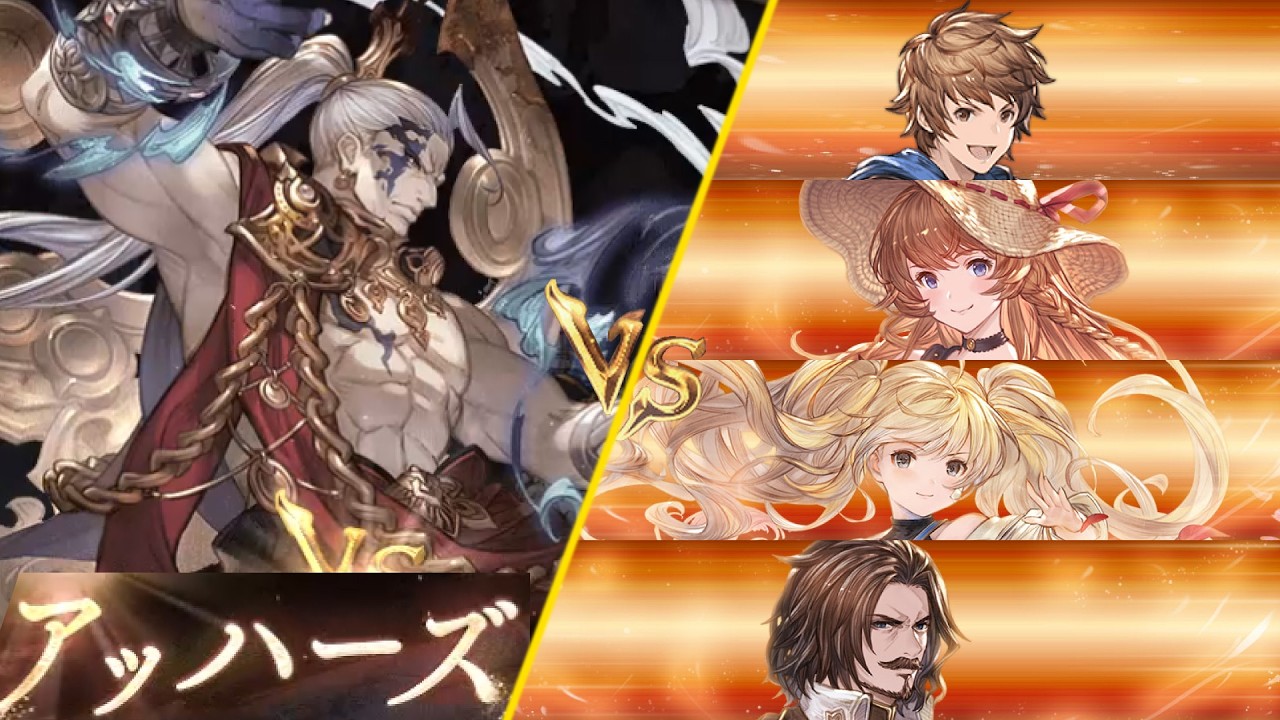 【グラブル】アッハーズVS秩序の騎空団【12周年】