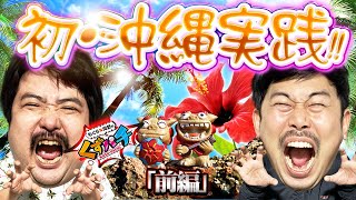 くずパチ　10万人・20万人登録者記念　抽選当選品　ガラス製 灰皿 くずパチ 第96話】日本最南端でめんそ～れ！ご褒美企画ついに実現