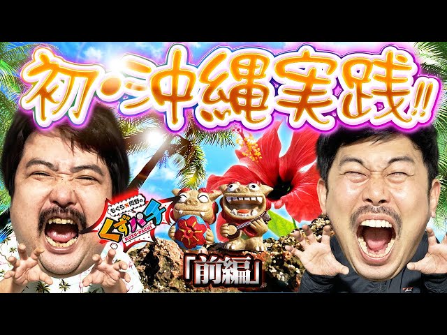 くずパチ 第96話】日本最南端でめんそ～れ！ご褒美企画ついに実現