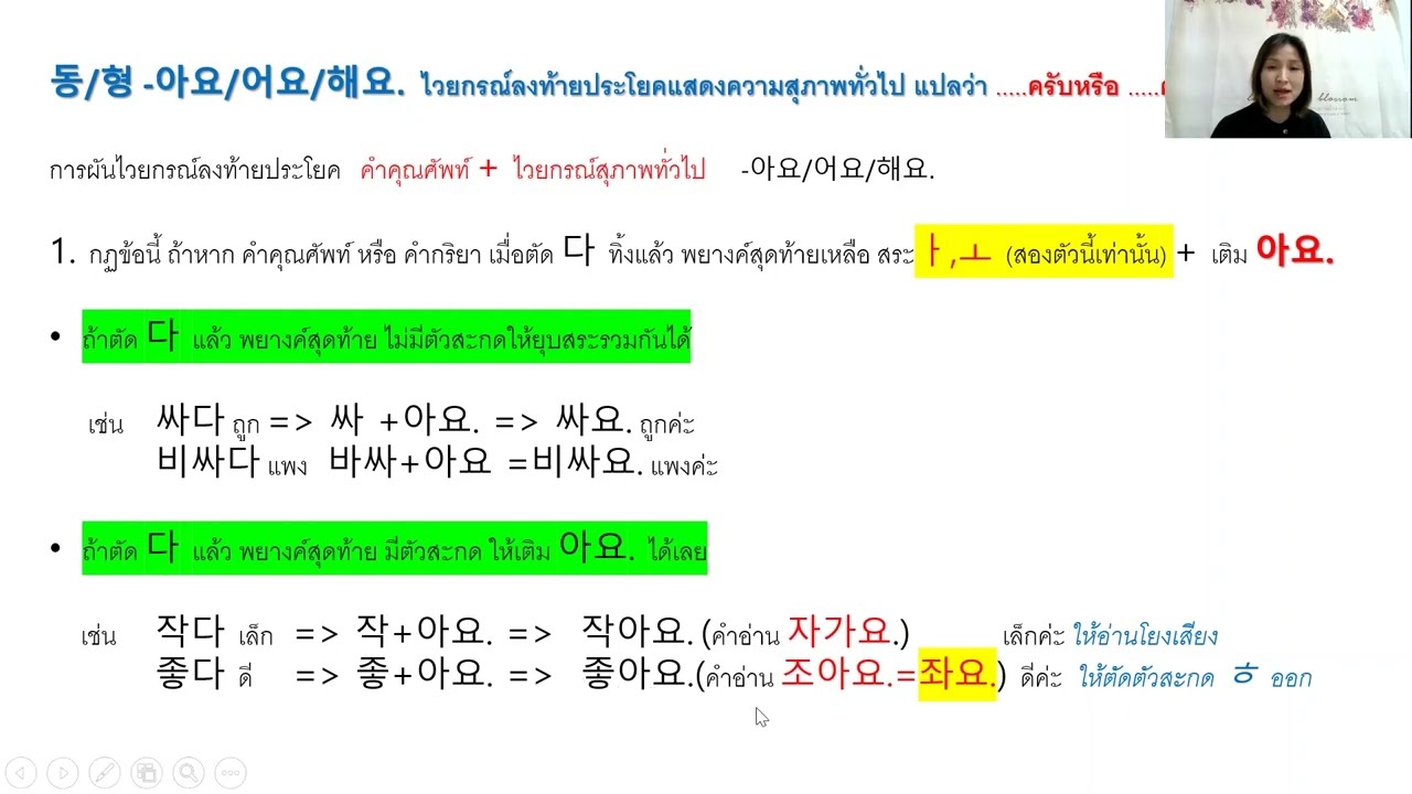 ไวยากรณ์ ผัน V/A-아요/어요/해요
