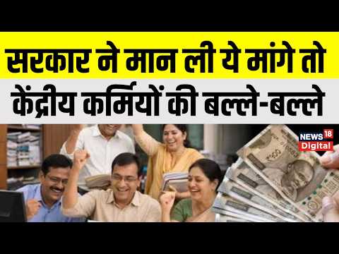 8th Pay Commission Update: केंद्रीय कर्मचारियों की बल्ले-बल्ले, बढ़ेगी Salary | Salary Hike