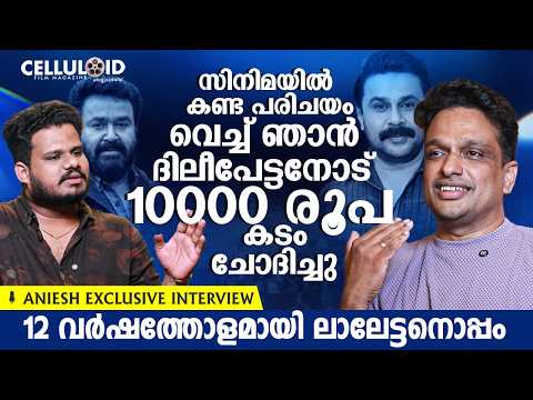 സിനിമയില്‍ കണ്ട പരിചയം വെച്ച് ഞാന്‍ ദിലീപേട്ടനോട് 10000 രൂപ കടം ചോദിച്ചു | Aneesh Upasana | Dileep