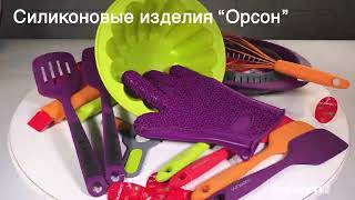 Посуда и аксессуары из силикона – яркое настроение, вкусные блюда!