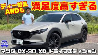 Maximum Satisfaction!!】The Diesel AWD is a Masterpiece! The CX-30