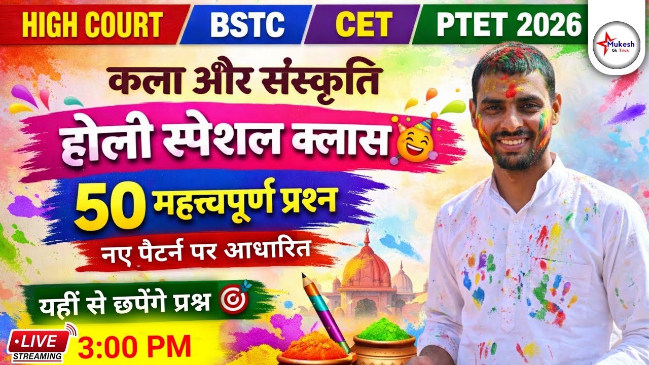 HIGH COURT | BSTC | CET | LDC 2026 | राजस्थान कला और संस्कृति | महत्तवपूर्ण प्रश्नोत्तरी | mcq gk