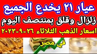 سعر الذهب اسعار الذهب اليوم الثلاثاء 2023/9/26 في مصر