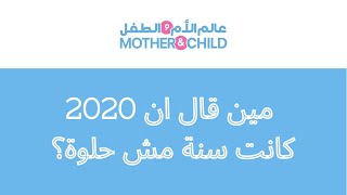 مين قال ان 2020 كانت سنة مش حلوة؟ - عالم الأم والطفل