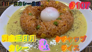 ‼️1日一食カレー生活第107弾は黄金三日月カレー＆ケチャップライス